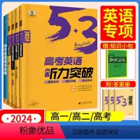 ????[收藏加购,优先发] 高中一年级 [正版]2024高中高考53五年高考三年模拟英语专项训练英语五合一七合一 高一