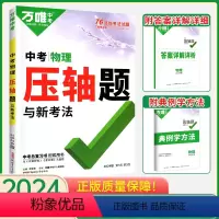 物理 全国通用 [正版]2024新版万唯中考物理压轴题 实验与计算题专项训练中考物理初中初二初三八九年级物理万维中考综合