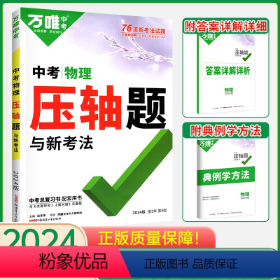 物理 全国通用 [正版]2024新版万唯中考物理压轴题 实验与计算题专项训练中考物理初中初二初三八九年级物理万维中考综合