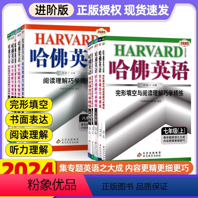 [全套3本]完形填空+阅读理解+听力理解(全一册) 七年级下 [正版]2024哈佛英语七年级八九年级上册下册中考完形填空