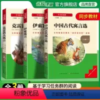 [三下全套3本]伊索+克雷洛夫+古代寓言 [正版]名校课堂快乐读书吧三年级下册伊索寓言克雷洛夫寓言中国古代寓言必读小学生