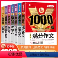 7本⭐满分+优秀+分类+记叙+说明+议论+好词好句 初中通用 [正版]2023版初中作文书初中作文高分范文精选中考满分作