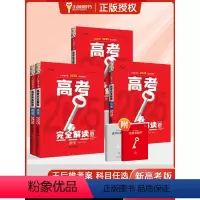 全套9本 高考 [正版]新高考王后雄考案 2025版高考完全解读数学物理化学生物语文英语政治历史地理 高二高三高考一轮总