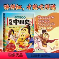 [正版]吃透中国史 唐 不白吃漫画 我是不白吃著绘 讲的细,才能吃得透 有故事,才能更好看 幽默趣谈儿童科普书籍 中国