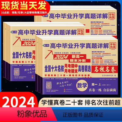 [6本]语数英物化生 高一上 [正版]2024新全国十大名校真题试卷子精选高中毕业升学真题详解名卷月考期末冲刺语文数学英