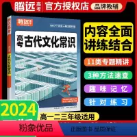高考古代文化常识 全国通用 [正版]2024语文古代文化常识高中语文知识点总结归纳高考综合专项训练题型通用高一二高三语文