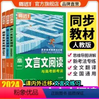 [高考语文]文言文阅读 高中通用 [正版]2024腾远高中文言文阅读语文专项训练同步高一二三文言文完全解读高中文言文全解