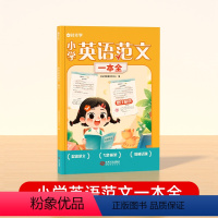 [时光学]小学英语范文一本全 小学通用 [正版]英语范文一本全写作技巧指导小学三四五六年级高分范文写作素材积累优美句子英