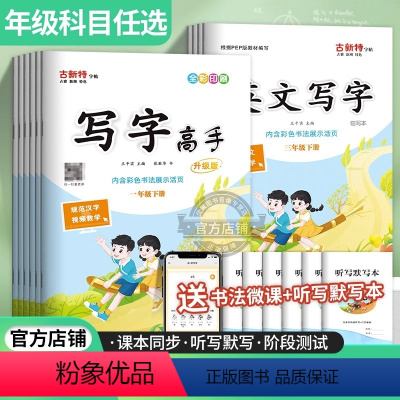 人教版[语文+英语] 六年级上 [正版]写字高手语文英语写字课课练临摹本人教版外研 小学一二年级上三年级四年级下五年级六