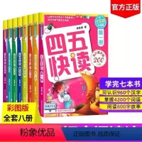 四五快读 全彩图升级版(全8册) [正版]四五快读第1-8册 全彩图升级版儿童学前识字拼读训练3-4-5-6岁幼儿早教认