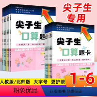 口算题卡[人教版] 一年级下 [正版]尖子生口算题卡人教北师版一二年级三四年级五六年级下册口算横式速算专项训练天天练加减