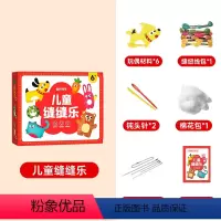 默认规格 [正版]儿童手工缝缝乐手工挂件不织布缝线材料包幼儿创意手工DIY益智挂件玩具diy手工礼物女孩手工玩具手工编织