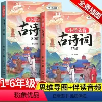 [全景插画,激发兴趣]思维导图背古诗75+80首 小学通用 [正版]小学生必背古诗词75十80 人教版注音版文言文古诗文