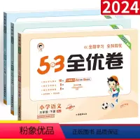 [三年级下册]语数英3本人教版 小学三年级 [正版]53全优卷三年级下册上册测试卷语文数学英语人教版北师版 小学3年级试