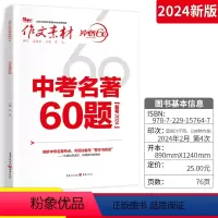 中考名著60题 全国通用 [正版]2024版作文素材中考名著60题 全国版 中考作文素材名著60题 命题时文精粹初中语文