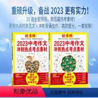 [意林中考]冲刺热点考点素材全套2册 [正版]2023中考作文素材初中版年度精华本冲刺热点考点七八九年级语文一初二初三满