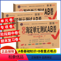 ?不偏科3本?语数英3本 人教版 五年级下 [正版]海淀单元测试AB卷五年级上册下册语文数学英语人教版外研非常海淀ab卷