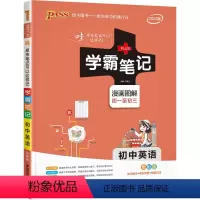 英语 初中通用 [正版]学霸笔记初中全套9本语文数学英语物理生物化学政治历史地理人教版 初一初二初三七年级八九年级知识大
