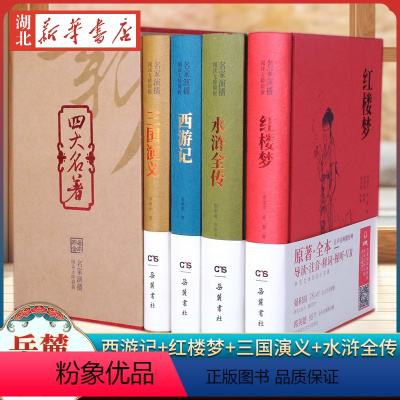 [正版]四大名著 全套原著全本名家演播版无障碍阅读 西游记吴承恩 水浒传施耐庵 三国演义罗贯中 红楼梦曹雪芹 岳麓书社