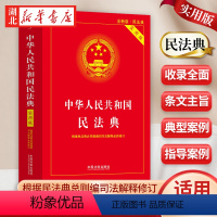 [正版]民法典2024新版 中华人民共和国民法典 实用版2024版 根据民法典总则编司法解释修订 中国法制出版社 97