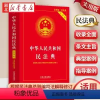 [正版]民法典2024新版 中华人民共和国民法典 实用版2024版 根据民法典总则编司法解释修订 中国法制出版社 97