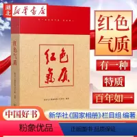 [正版]年度中国好书 红色气质 社《国家相册》栏目组 著 讲述照片背后的人与事 震撼人心的历史和故事 商务印书馆 97