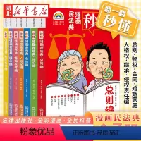 七彩漫画民法典共7册 [正版]漫画民法典入门 每天学点法律常识儿童漫画版第3版 身边的法律常识基础手册 生活普法宣传 给