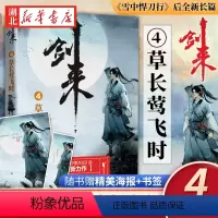 [正版]剑来(4)-草长莺飞时 烽火戏诸侯著 浙江文艺出版社有限公司 中国现当代文学作品 书店图书籍