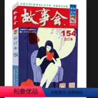 [正版]2024年《故事会》合订本.154期