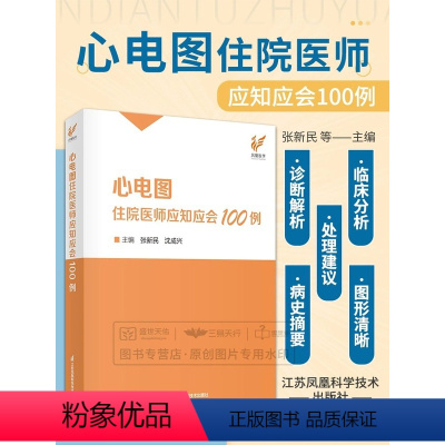 [正版]心电图住院医师应知应会100例 张新民 沈成兴 心电图检查临床掌中宝明明白白心电图手册入门便携书临床医学书籍诊