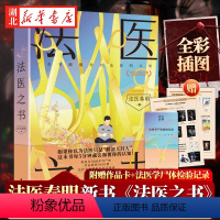 [正版]附赠作品卡+法医学尸体检验记录法医之书 法医秦明2023新书著作尸语守夜遗忘天谴幸存偷窥者白卷侦探悬疑法医科普