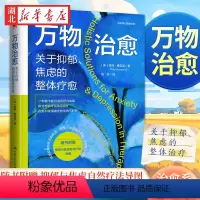 万物治愈:关于抑郁、焦虑的整体疗愈 [正版]赠疗法导图万物治愈 关于抑郁焦虑的整体疗愈 彼得·博吉诺 著 作者20余年研
