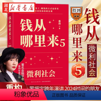 [正版]钱从哪里来5 微利社会 罗振宇跨年演讲 2024时间的朋友 著名金融学者香帅年度力作 写给中国普通家庭的财富指