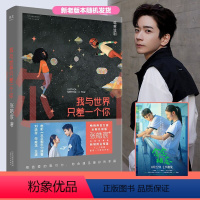 [正版]我与世界只差一个你 张皓宸 刘浩存宋威龙主演电影念念相忘原著 温馨治愈情感故事青春文学言情爱情感校园短篇小说暖