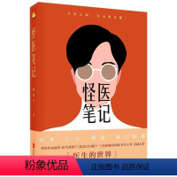 [正版]怪医笔记 狼医生著 胸外科医生亲自执笔 讲述真实的医生世界 果壳姬十三 医生于莺等联袂 当代文学小说97