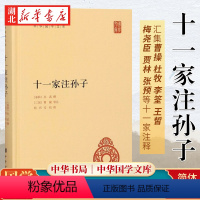 [正版]十一家注孙子 孙武著 孙子兵法重要的传本 曹操/杜牧/李筌等11位名家注释 注释丰富校勘精良简体横排 兵家策略