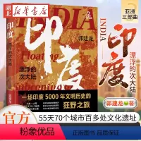 [正版]印度 漂浮的次大陆 著名历史作家郭建龙亚洲三部曲 孔雀王朝 贵霜王朝 莫卧儿 印度教 佛教 55天70个城市百