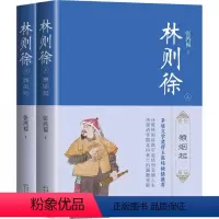 [正版]林则徐 :全二册