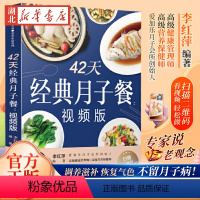 [正版]42天经典月子餐 视频版 月子餐42天食谱书月子书籍大全 产后月子护理书书坐月子书籍产后减肥餐 产后恢复书籍孕