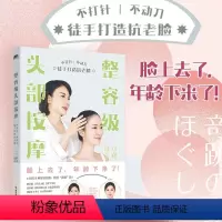 [正版]整容级头部按摩 不打针、不动刀,徒手打造抗老脸 (日)村木宏衣 著 赖惠铃 译 美容 美体化妆 生活 书店图书