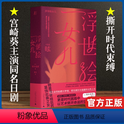[正版]浮世绘女儿 蕾克著 直木赏得主朝井真果作品 葛饰北斋女儿为画痴狂 宫崎葵同名日剧 以生命烈焰燃尽梦想 照亮被历