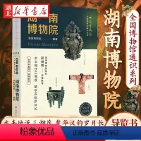 [正版]全国博物馆通识系列 一本博物馆 湖南博物院 国家一级博物馆 马王堆汉墓 三湘历史文化陈列 湖南博物院编著 四川