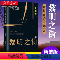 [正版] 黎明之街 东野圭吾突破之作小说集精装 悬疑推理侦探小说白夜行解忧杂货店嫌疑人x假面山庄恶意时生放学后书籍