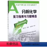 分析化学复习指南与习题精选(供本科药学专业使用) [正版]分析化学复习指南与习题精选供本科药学专业使用郭兴杰 分析化学李