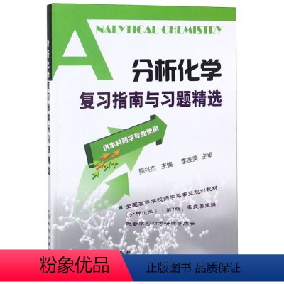 分析化学复习指南与习题精选(供本科药学专业使用) [正版]分析化学复习指南与习题精选供本科药学专业使用郭兴杰 分析化学李
