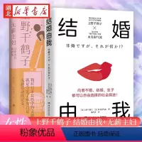 [正版]全2册结婚由我+无薪主妇 上野千鹤子 水无田气流 结婚也可不婚也可 生育也可不生也可 一堂力重千钧的觉醒之课