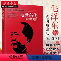 [正版] 毛泽东传 珍藏版插图本 何宇光 全译本 罗斯.特里尔传记周恩来邓小平 人文社科名人传记 书信选集自传书籍人民