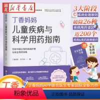 [正版]丁香妈妈儿童疾病与科学用药指南丁香妈妈APP出品科学孕育系列写给中国父母的疾病护理与安全用药攻略刘子琦 宝宝常