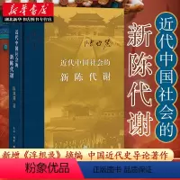 [正版]2022新版 近代中国社会的新陈代谢(精装) 陈旭麓 著 增浮想录摘编 中国近代史导论著作 近代社会结构演变