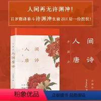 [正版] 许渊冲 人间唐诗 英汉对照 精选传世唐诗134部 原典与译文兼备 配清雅古画 中国古诗词 中国致公